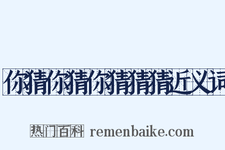 你猜你猜你猜猜猜近义词是什么意思的图片